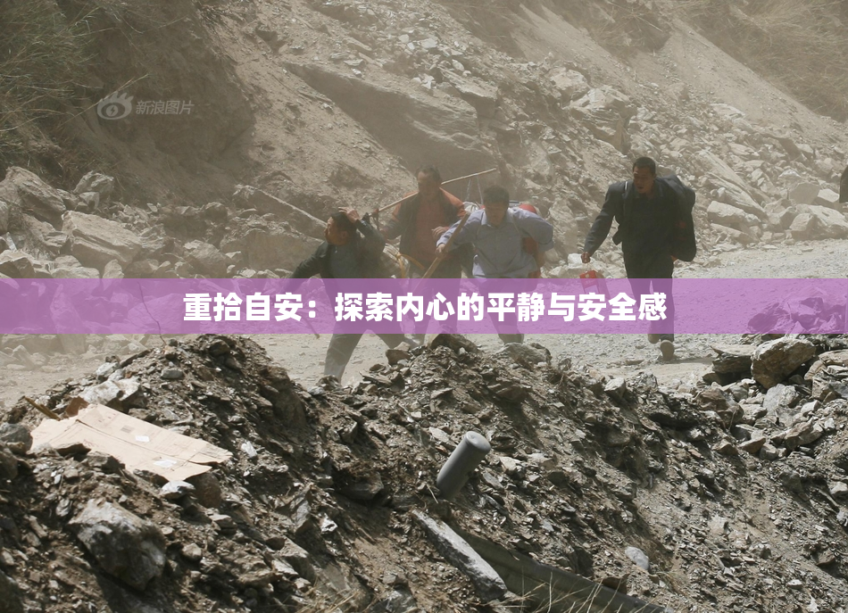 重拾自安：探索内心的平静与安全感