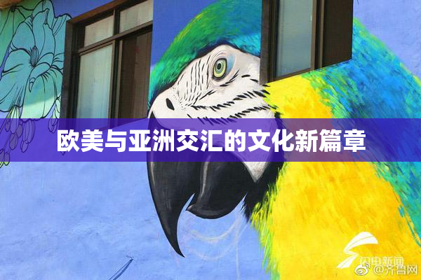 欧美与亚洲交汇的文化新篇章