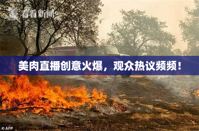 美肉直播创意火爆，观众热议频频！