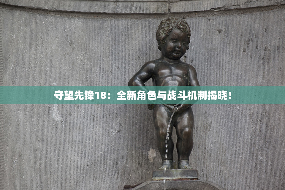 守望先锋18：全新角色与战斗机制揭晓！