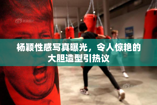 杨颖性感写真曝光，令人惊艳的大胆造型引热议