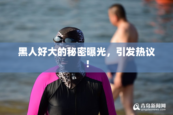 黑人好大的秘密曝光，引发热议！