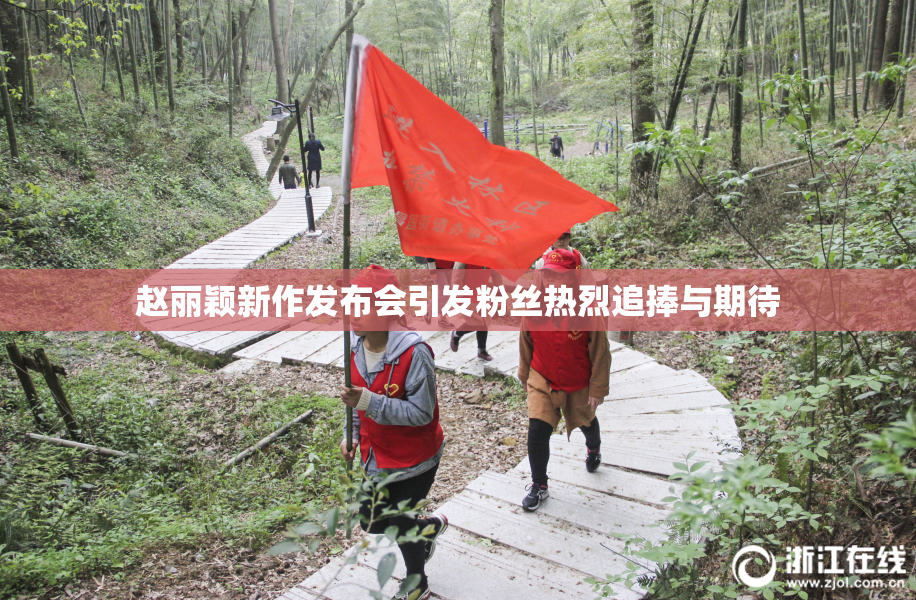 赵丽颖新作发布会引发粉丝热烈追捧与期待
