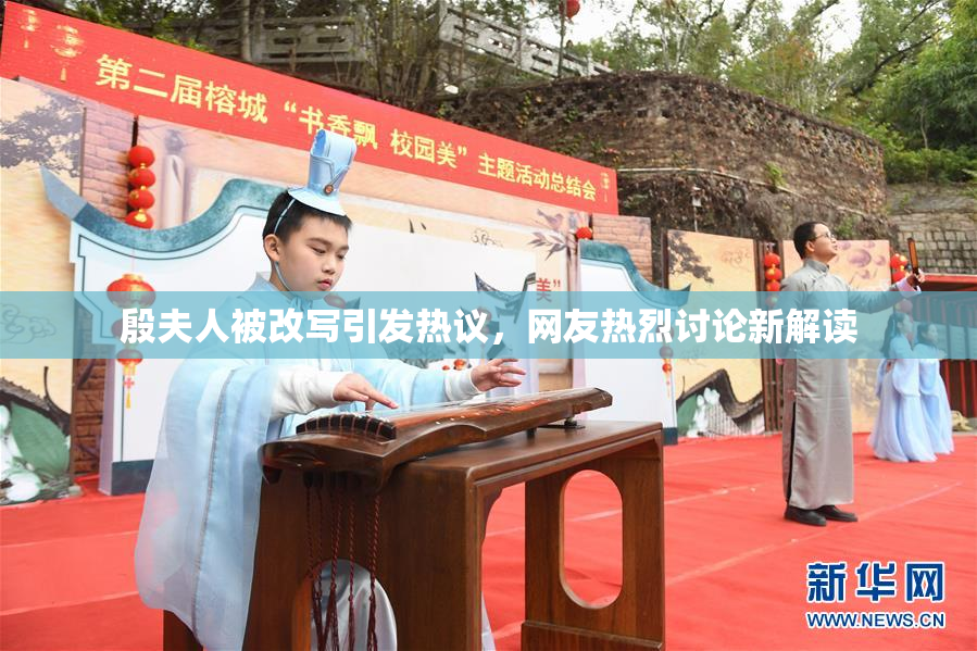殷夫人被改写引发热议，网友热烈讨论新解读