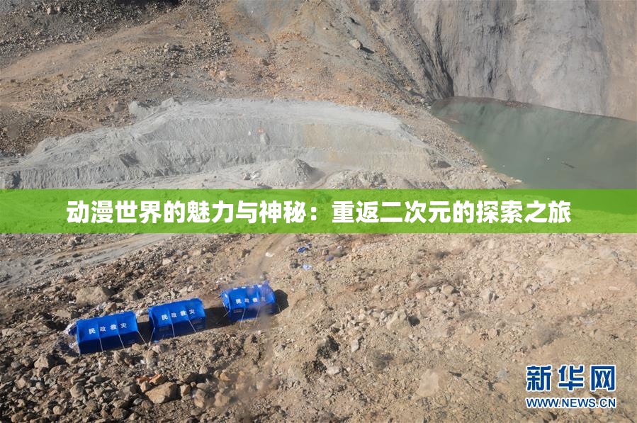 动漫世界的魅力与神秘：重返二次元的探索之旅