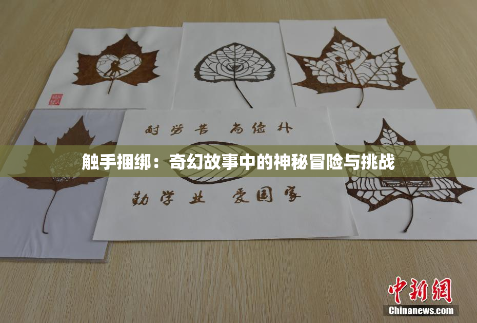 触手捆绑：奇幻故事中的神秘冒险与挑战