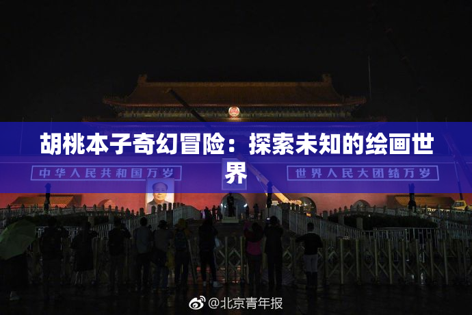 胡桃本子奇幻冒险：探索未知的绘画世界