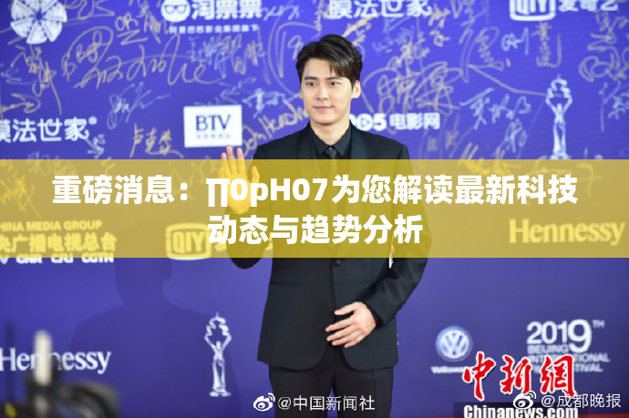 重磅消息：∏0pH07为您解读最新科技动态与趋势分析