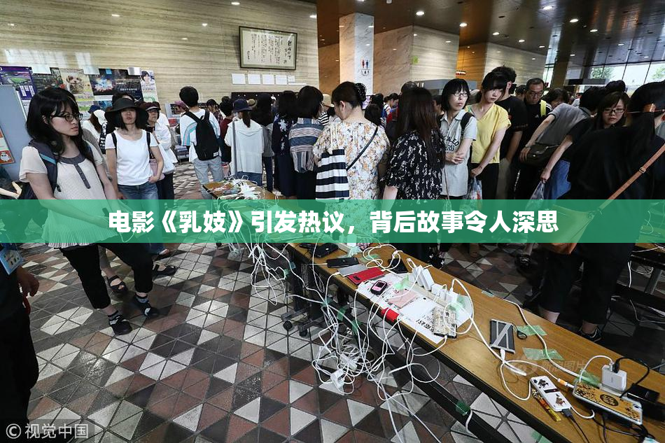 电影《乳妓》引发热议，背后故事令人深思