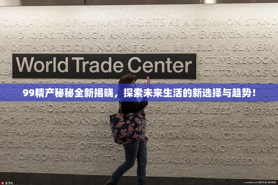 99精产秘秘全新揭晓，探索未来生活的新选择与趋势！
