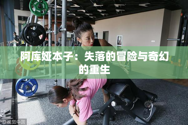 阿库娅本子：失落的冒险与奇幻的重生