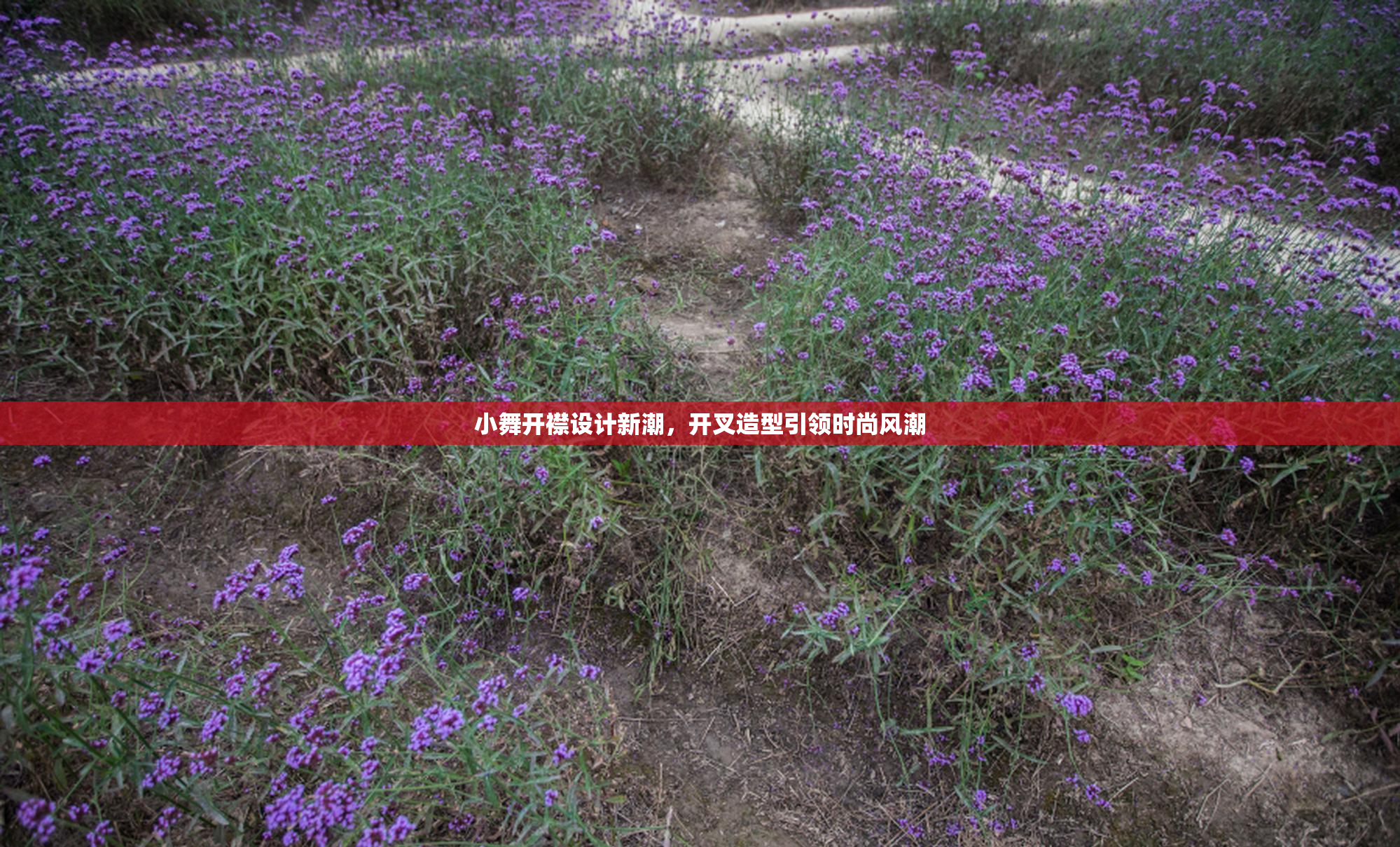 小舞开襟设计新潮，开叉造型引领时尚风潮