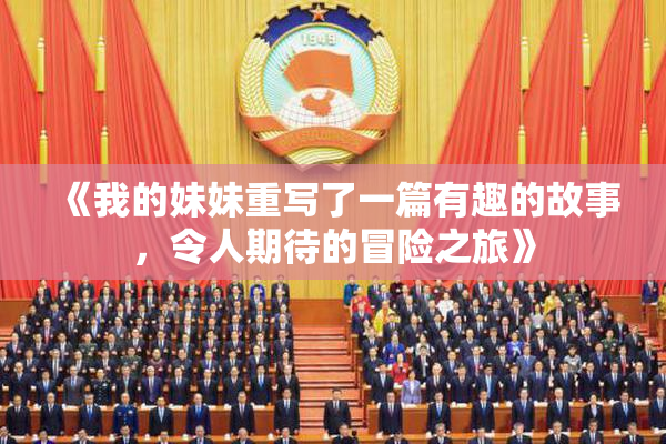 《我的妹妹重写了一篇有趣的故事，令人期待的冒险之旅》