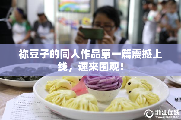 祢豆子的同人作品第一篇震撼上线，速来围观！