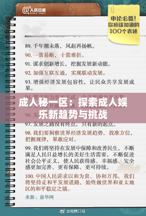 成人秘一区：探索成人娱乐新趋势与挑战
