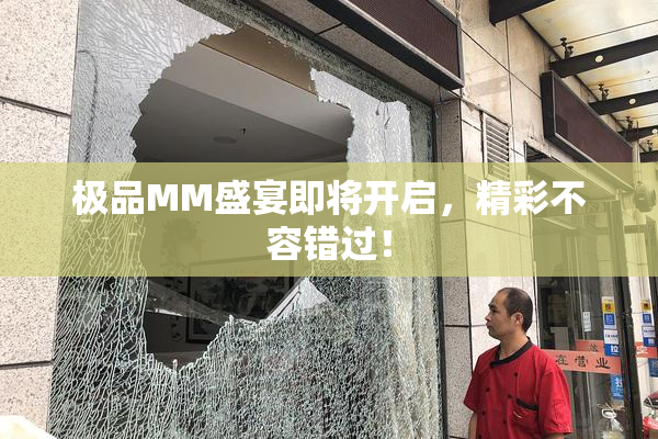 极品MM盛宴即将开启，精彩不容错过！