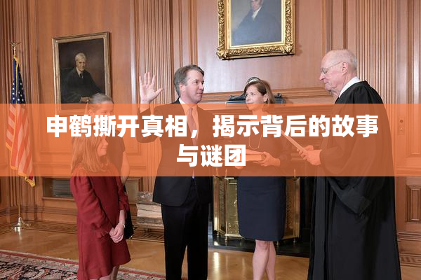 申鹤撕开真相，揭示背后的故事与谜团