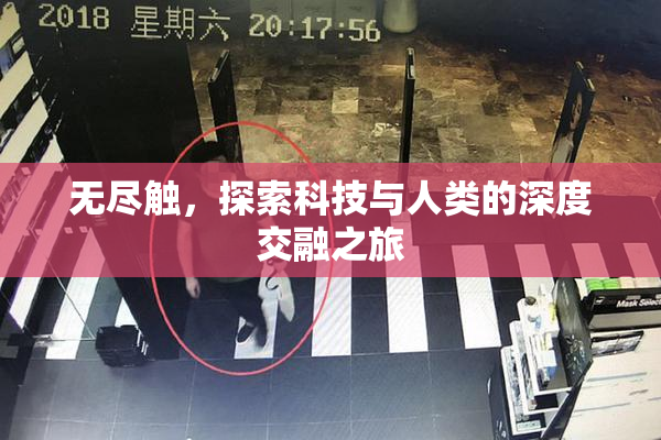 无尽触，探索科技与人类的深度交融之旅