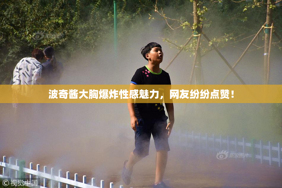 波奇酱大胸爆炸性感魅力，网友纷纷点赞！