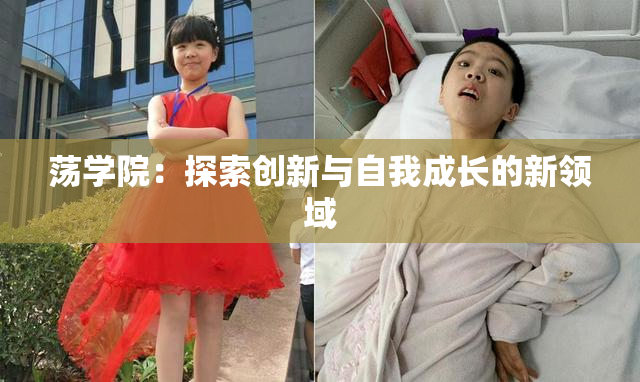 荡学院：探索创新与自我成长的新领域