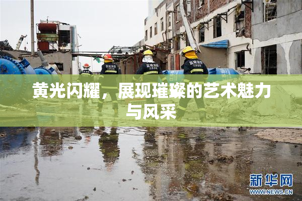 黄光闪耀，展现璀璨的艺术魅力与风采