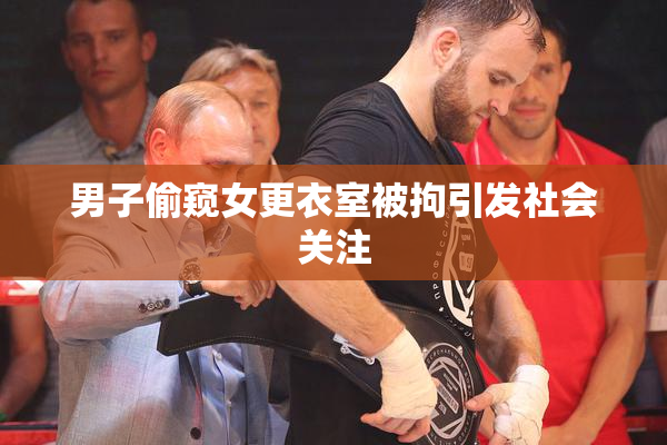 男子偷窥女更衣室被拘引发社会关注