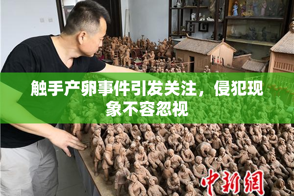 触手产卵事件引发关注，侵犯现象不容忽视