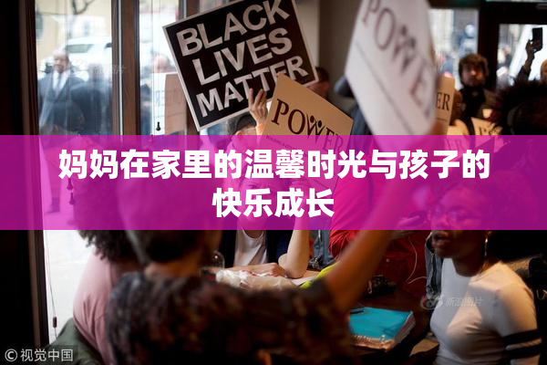 妈妈在家里的温馨时光与孩子的快乐成长