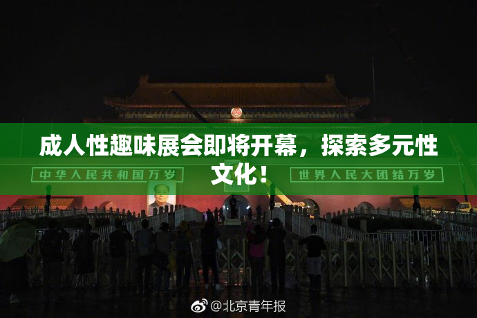 成人性趣味展会即将开幕，探索多元性文化！