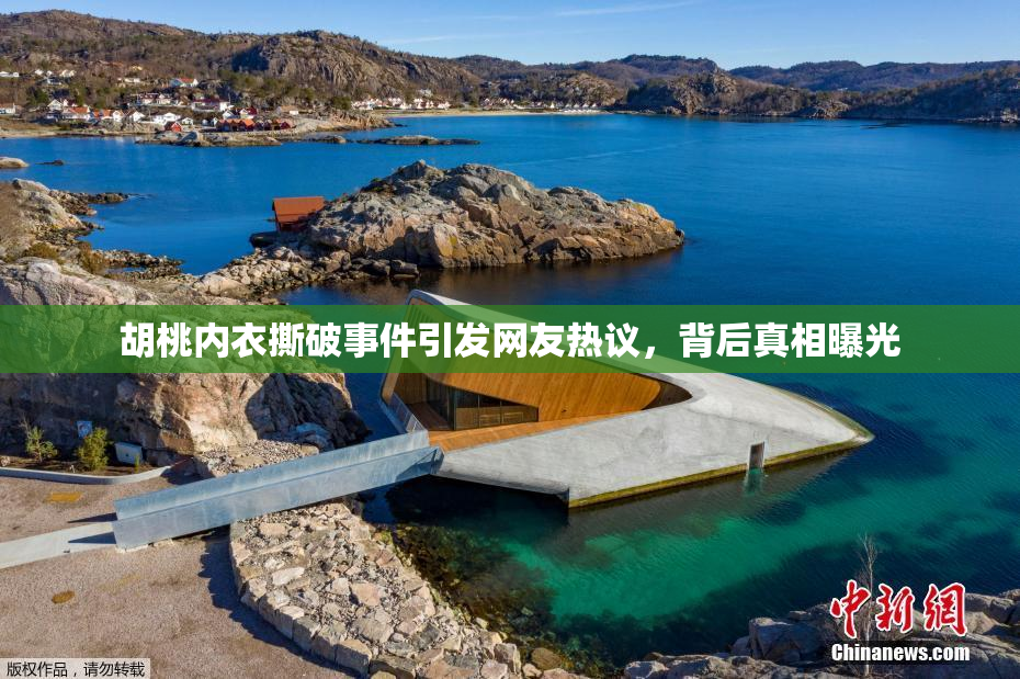 胡桃内衣撕破事件引发网友热议，背后真相曝光