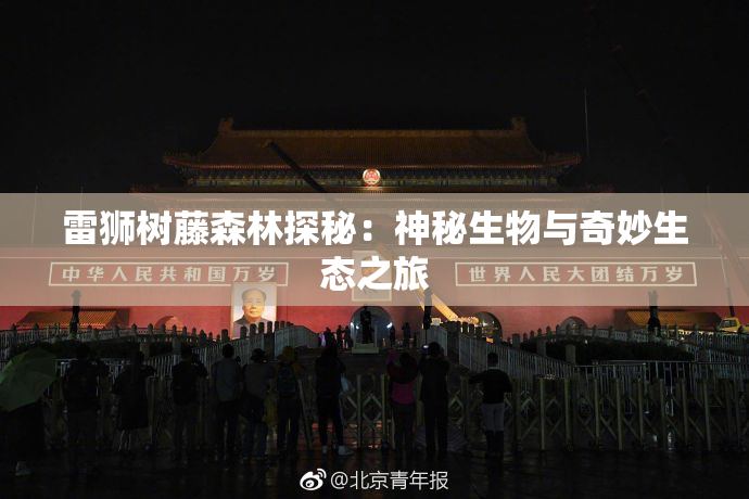雷狮树藤森林探秘：神秘生物与奇妙生态之旅