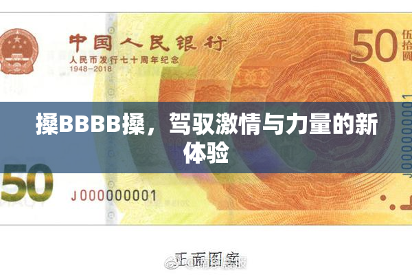 搡BBBB搡，驾驭激情与力量的新体验
