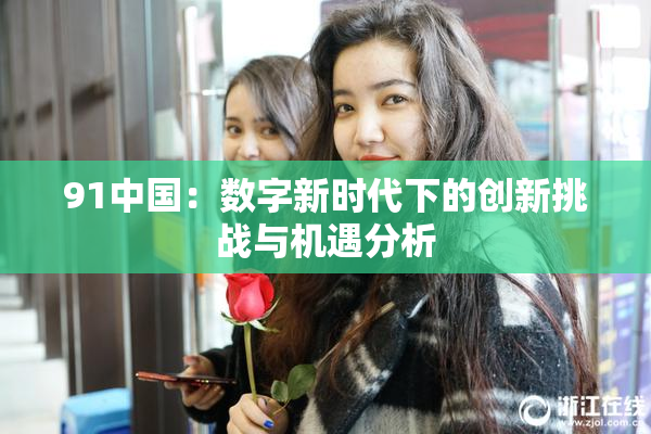 91中国：数字新时代下的创新挑战与机遇分析