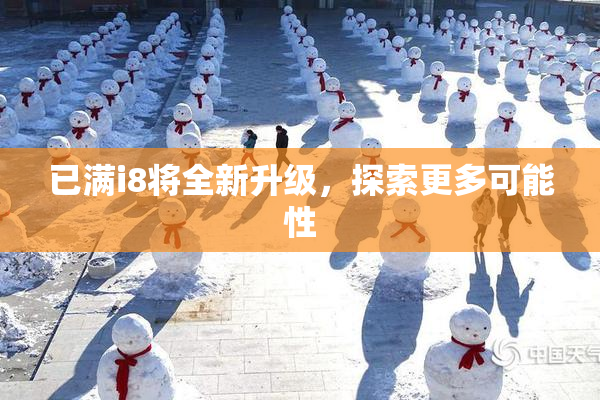 已满i8将全新升级，探索更多可能性