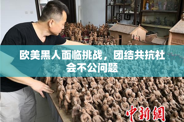 欧美黑人面临挑战，团结共抗社会不公问题