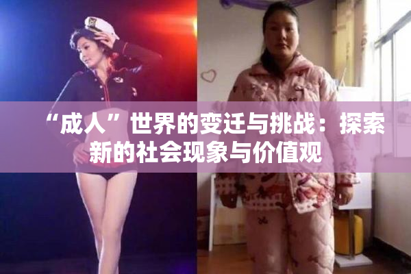 “成人”世界的变迁与挑战：探索新的社会现象与价值观