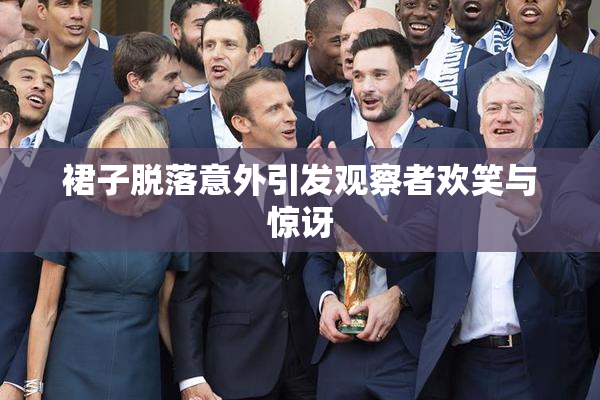 裙子脱落意外引发观察者欢笑与惊讶