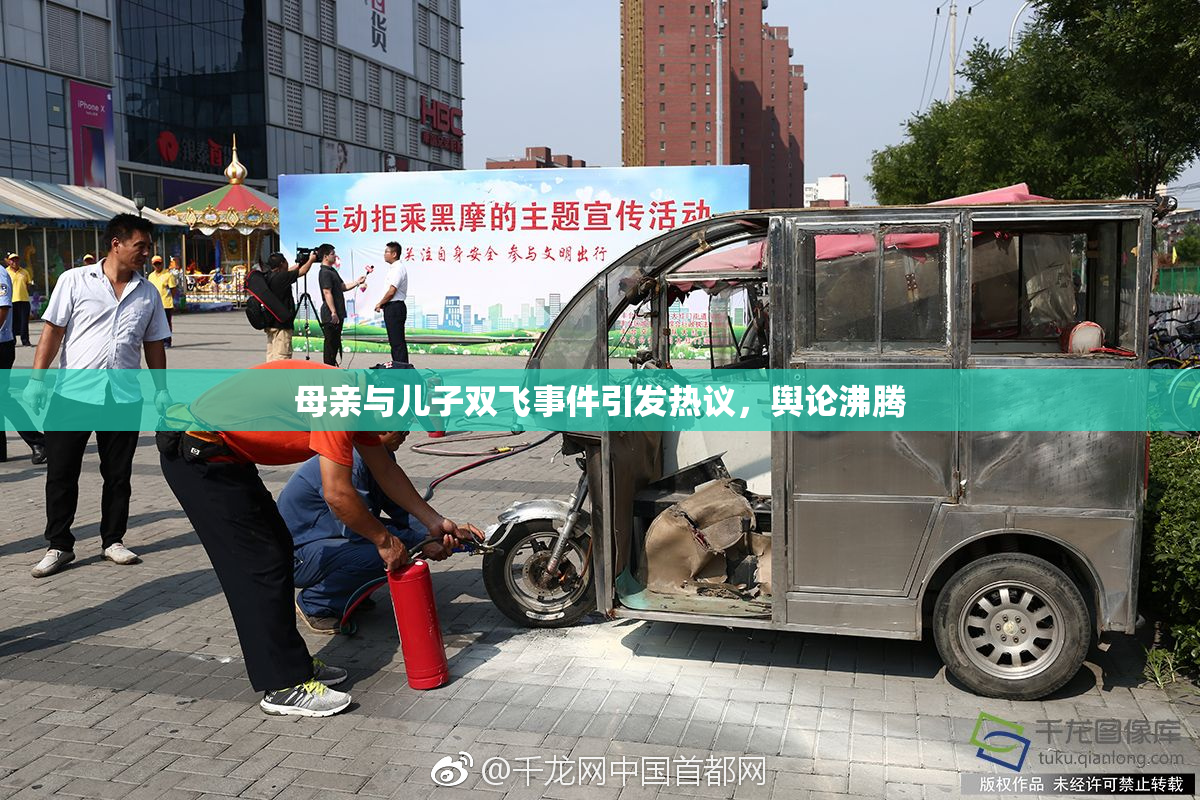 母亲与儿子双飞事件引发热议，舆论沸腾