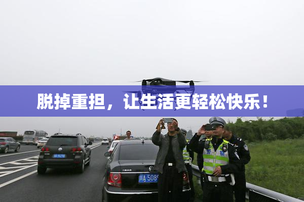 脱掉重担，让生活更轻松快乐！