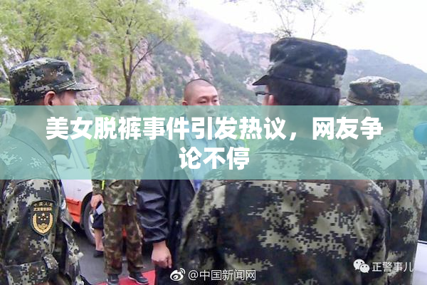 美女脱裤事件引发热议，网友争论不停