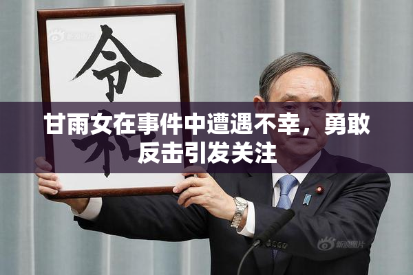 甘雨女在事件中遭遇不幸，勇敢反击引发关注