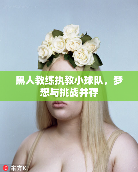 黑人教练执教小球队，梦想与挑战并存
