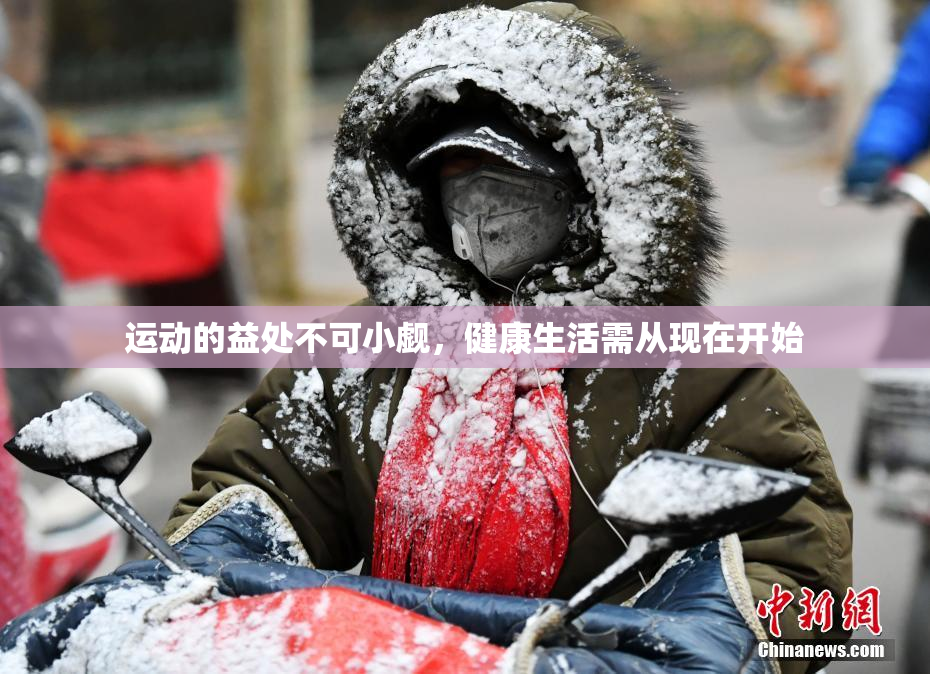 运动的益处不可小觑，健康生活需从现在开始