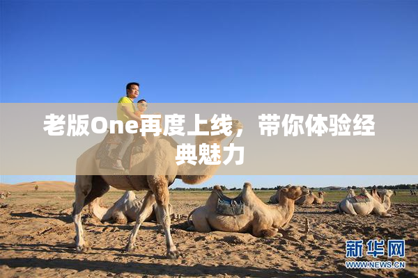 老版One再度上线，带你体验经典魅力