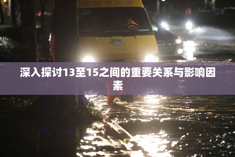 深入探讨13至15之间的重要关系与影响因素