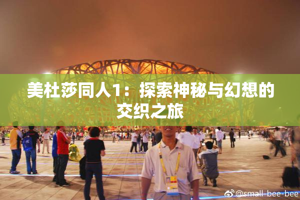 美杜莎同人1：探索神秘与幻想的交织之旅