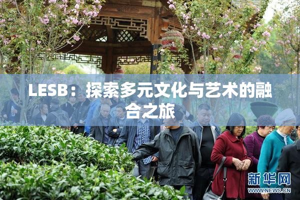 LESB：探索多元文化与艺术的融合之旅