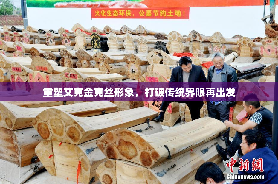 重塑艾克金克丝形象，打破传统界限再出发