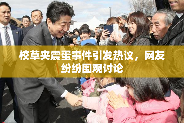 校草夹震蛋事件引发热议，网友纷纷围观讨论