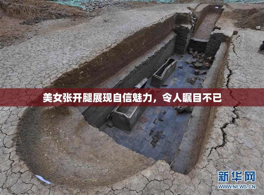 美女张开腿展现自信魅力，令人瞩目不已